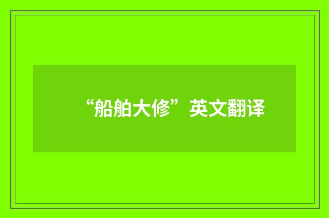 “船舶大修”英文翻译