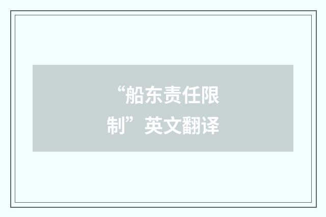 “船东责任限制”英文翻译