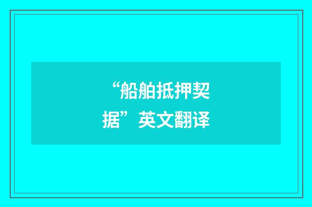 “船舶抵押契据”英文翻译