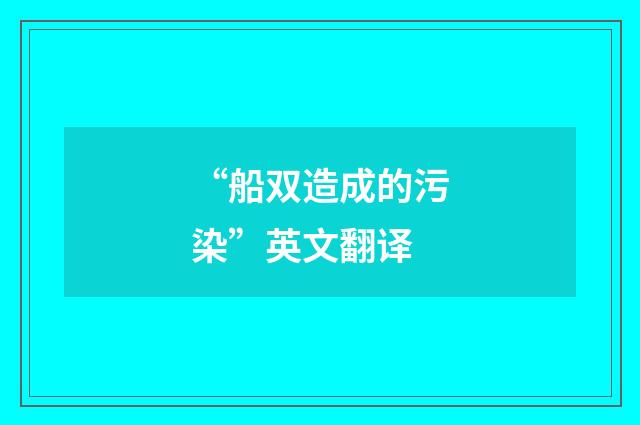 “船双造成的污染”英文翻译