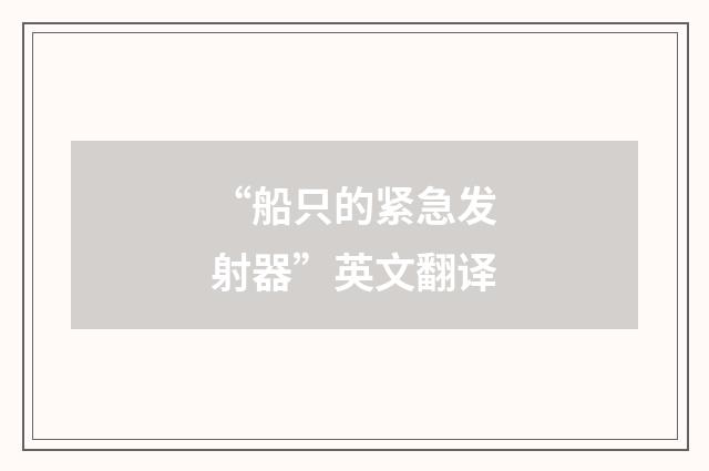 “船只的紧急发射器”英文翻译