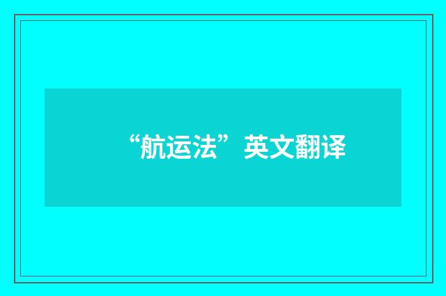 “航运法”英文翻译