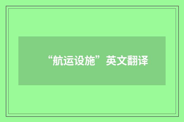 “航运设施”英文翻译