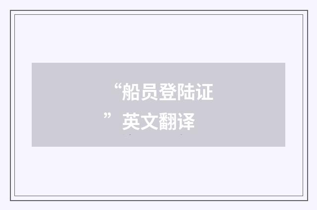 “船员登陆证”英文翻译