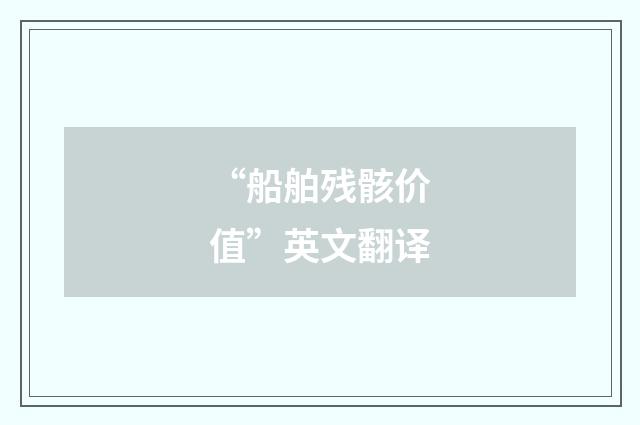 “船舶残骸价值”英文翻译