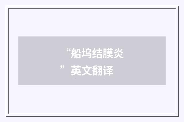 “船坞结膜炎”英文翻译