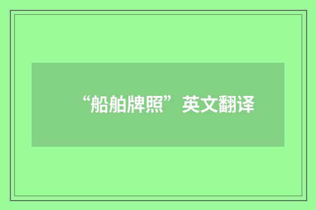 “船舶牌照”英文翻译