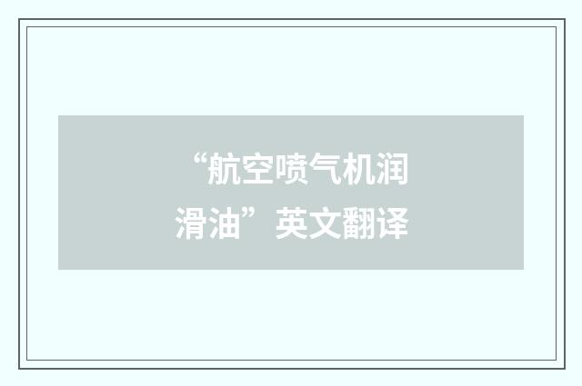 “航空喷气机润滑油”英文翻译