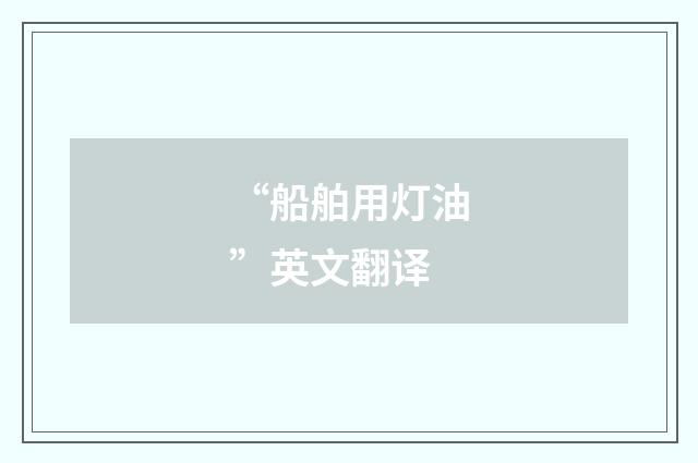 “船舶用灯油”英文翻译