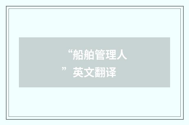 “船舶管理人”英文翻译