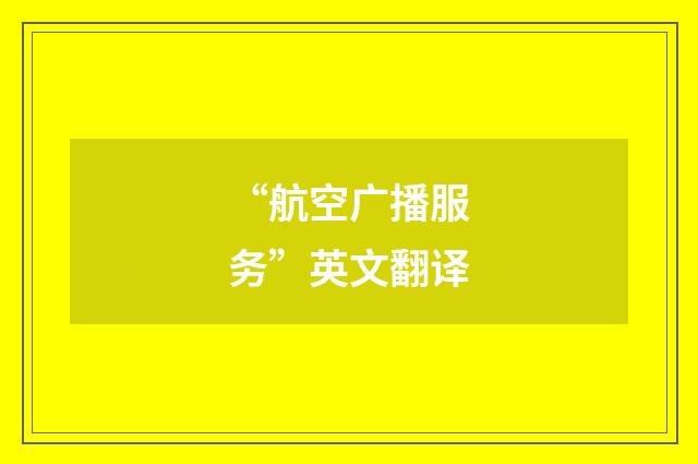 “航空广播服务”英文翻译