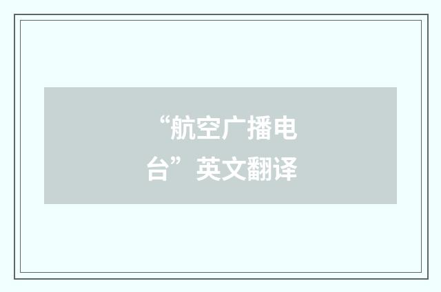 “航空广播电台”英文翻译