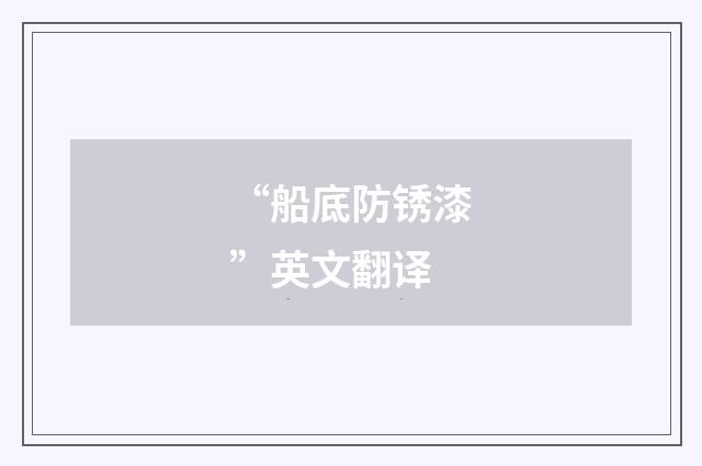 “船底防锈漆”英文翻译