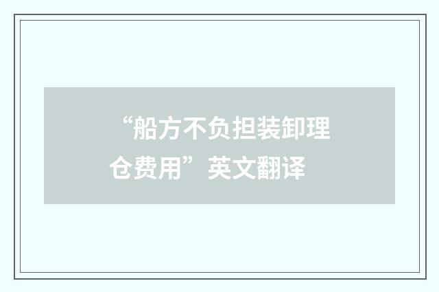 “船方不负担装卸理仓费用”英文翻译