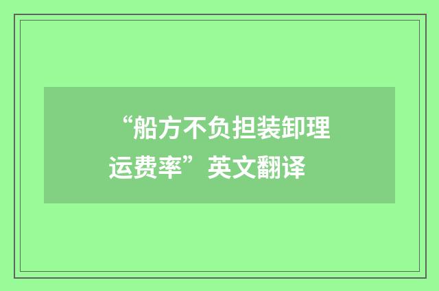 “船方不负担装卸理运费率”英文翻译