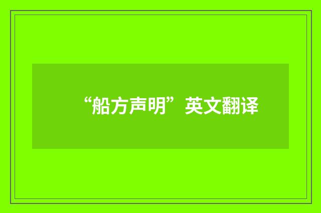 “船方声明”英文翻译