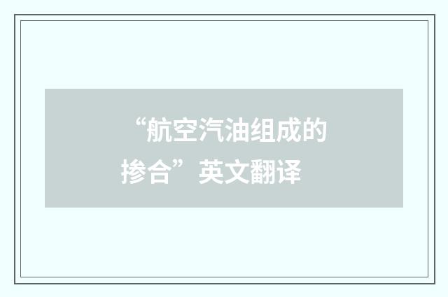 “航空汽油组成的掺合”英文翻译