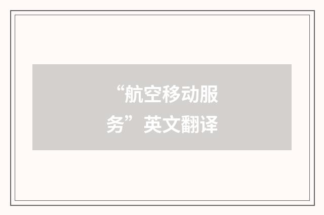 “航空移动服务”英文翻译