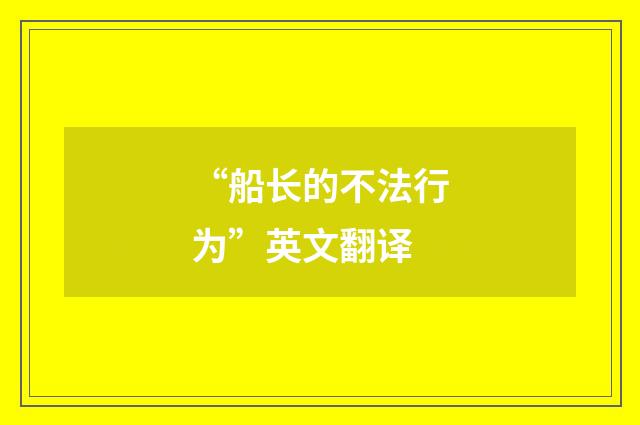 “船长的不法行为”英文翻译