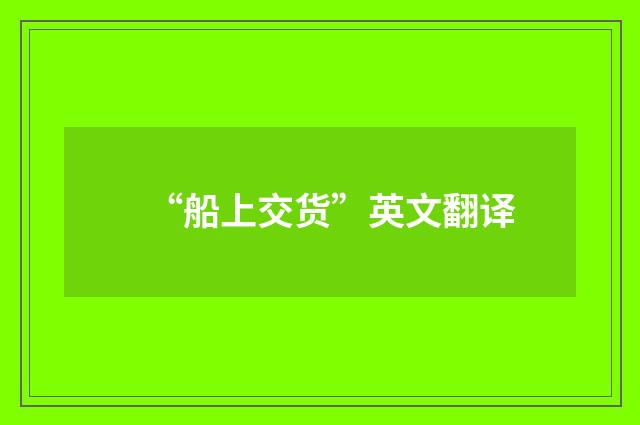 “船上交货”英文翻译