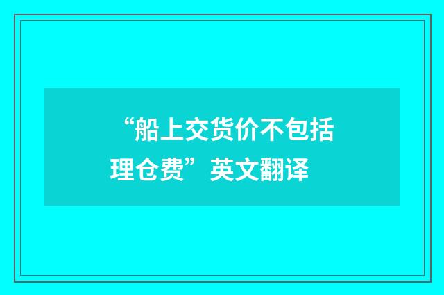 “船上交货价不包括理仓费”英文翻译