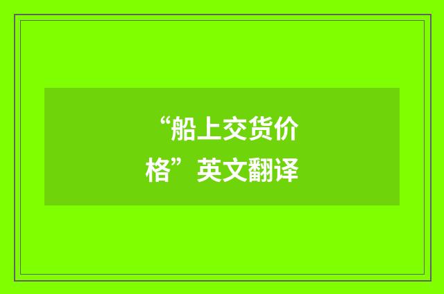 “船上交货价格”英文翻译