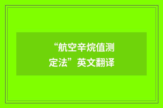 “航空辛烷值测定法”英文翻译