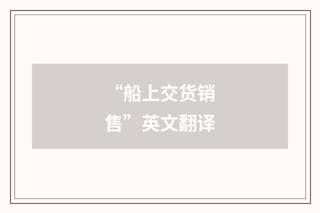 “船上交货销售”英文翻译