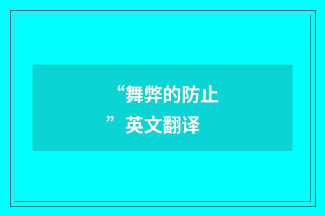 “舞弊的防止”英文翻译