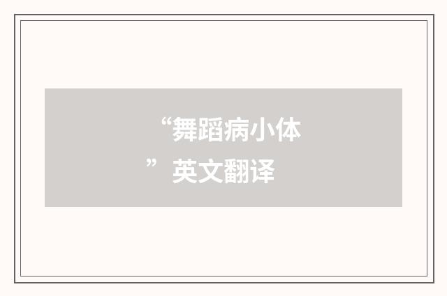 “舞蹈病小体”英文翻译
