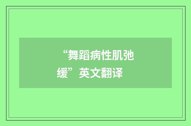 “舞蹈病性肌弛缓”英文翻译