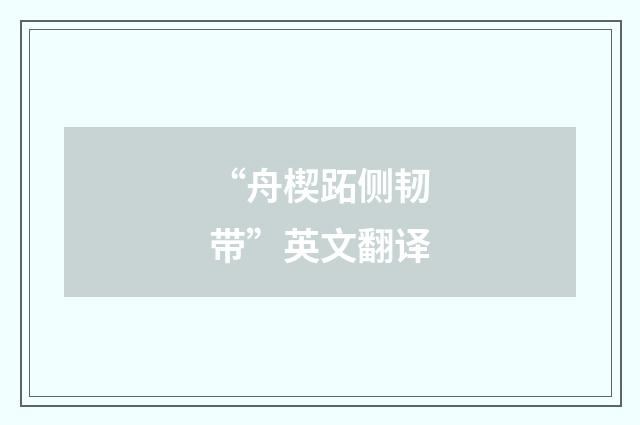 “舟楔跖侧韧带”英文翻译
