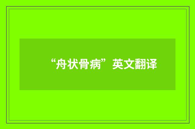 “舟状骨病”英文翻译