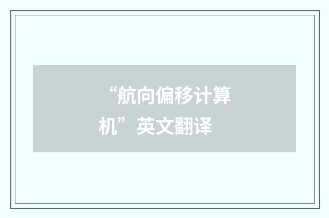 “航向偏移计算机”英文翻译