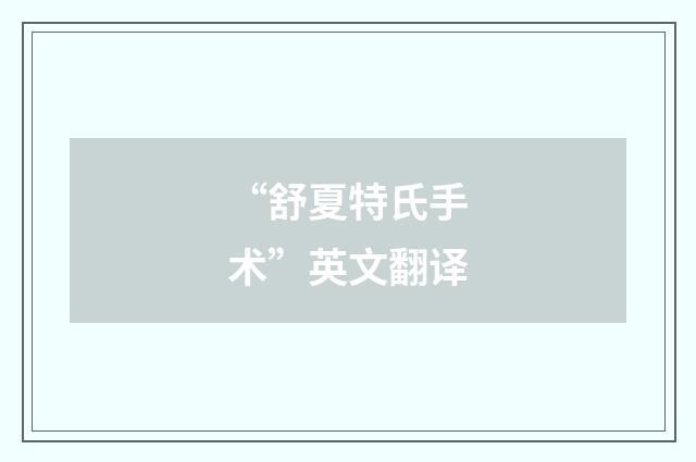 “舒夏特氏手术”英文翻译