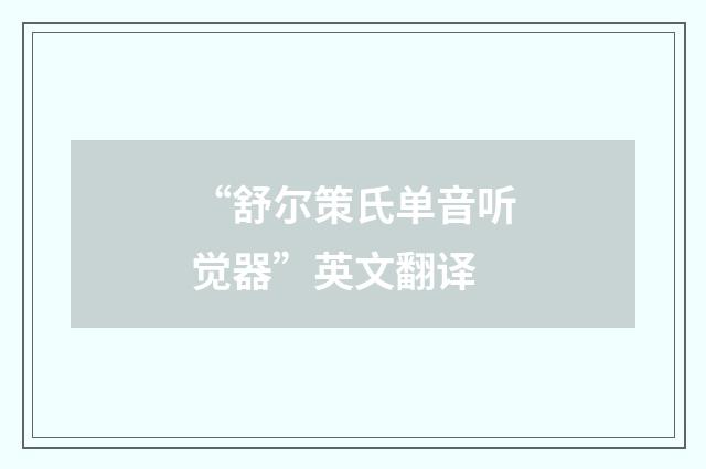 “舒尔策氏单音听觉器”英文翻译
