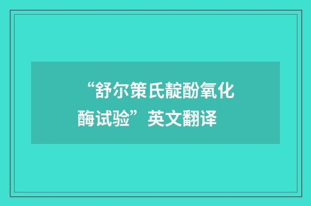 “舒尔策氏靛酚氧化酶试验”英文翻译