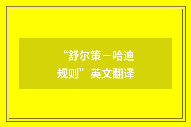 “舒尔策－哈迪规则”英文翻译