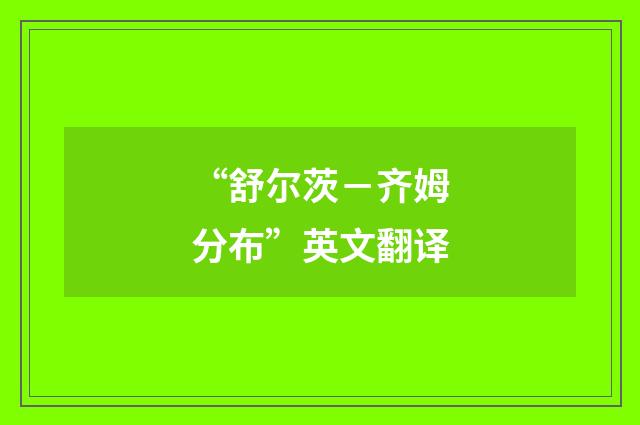 “舒尔茨－齐姆分布”英文翻译