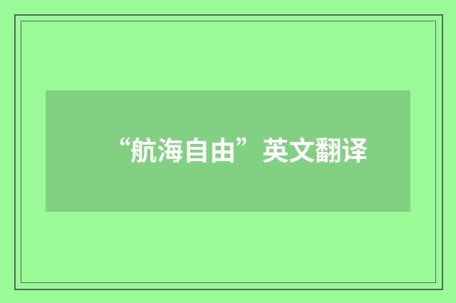 “航海自由”英文翻译