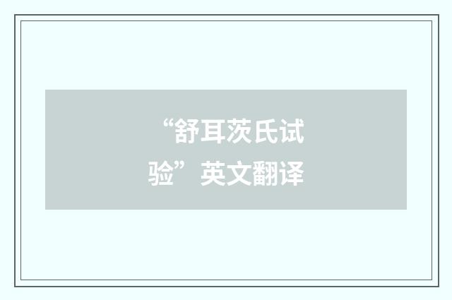 “舒耳茨氏试验”英文翻译