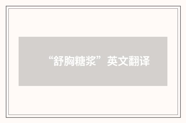“舒胸糖浆”英文翻译