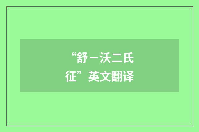 “舒－沃二氏征”英文翻译