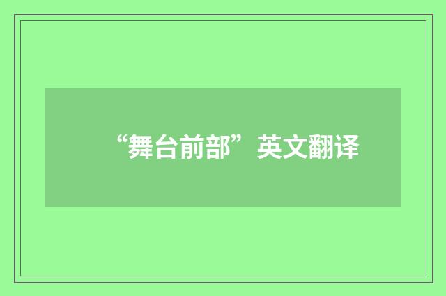 “舞台前部”英文翻译