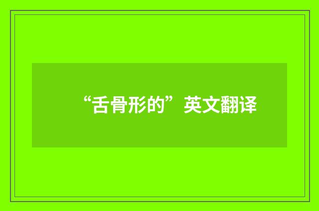 “舌骨形的”英文翻译