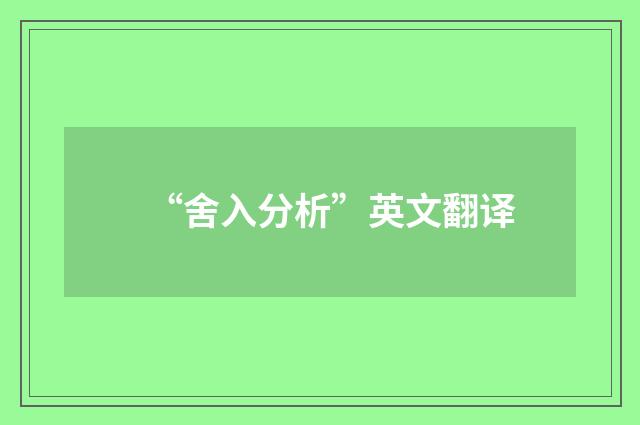 “舍入分析”英文翻译