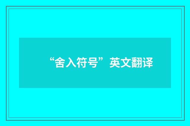 “舍入符号”英文翻译