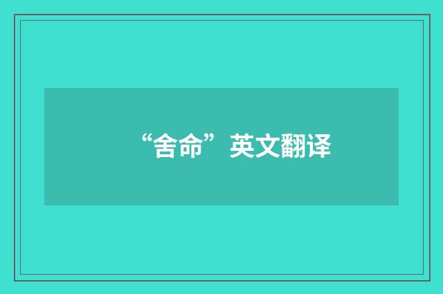 “舍命”英文翻译