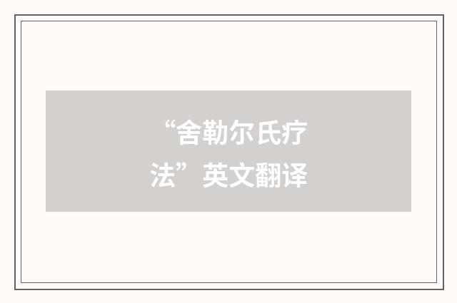 “舍勒尔氏疗法”英文翻译