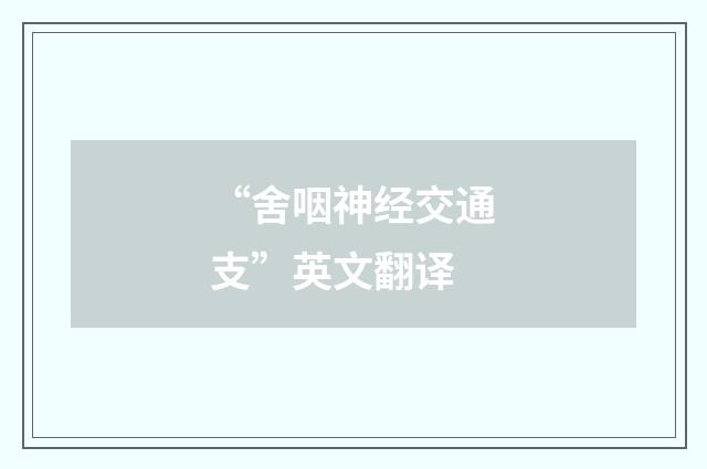 “舍咽神经交通支”英文翻译
